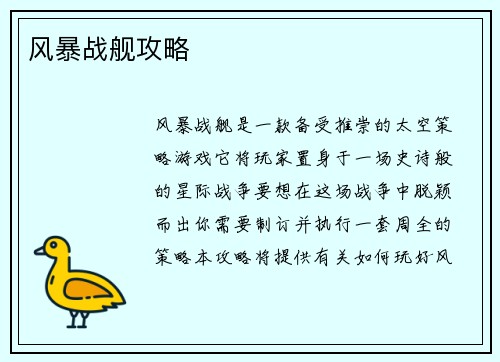 风暴战舰攻略