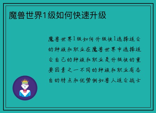 魔兽世界1级如何快速升级