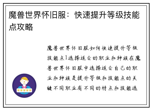 魔兽世界怀旧服：快速提升等级技能点攻略