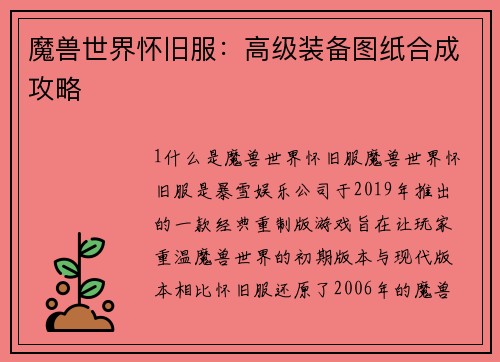 魔兽世界怀旧服：高级装备图纸合成攻略