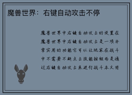 魔兽世界：右键自动攻击不停