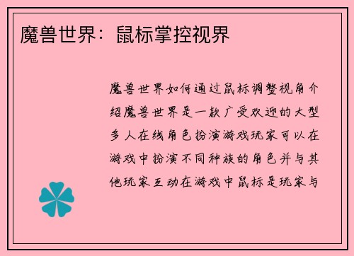 魔兽世界：鼠标掌控视界
