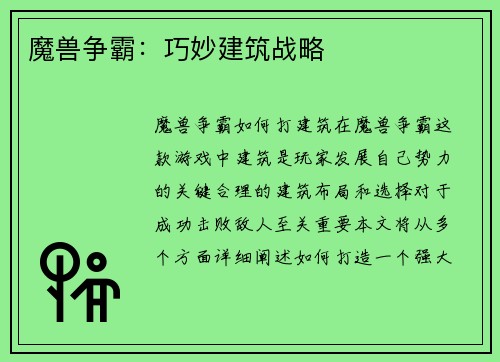 魔兽争霸：巧妙建筑战略