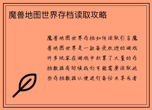 魔兽地图世界存档读取攻略