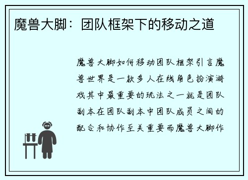 魔兽大脚：团队框架下的移动之道
