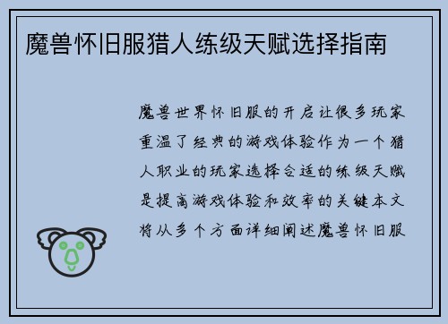 魔兽怀旧服猎人练级天赋选择指南