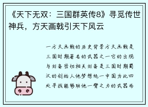 《天下无双：三国群英传8》寻觅传世神兵，方天画戟引天下风云