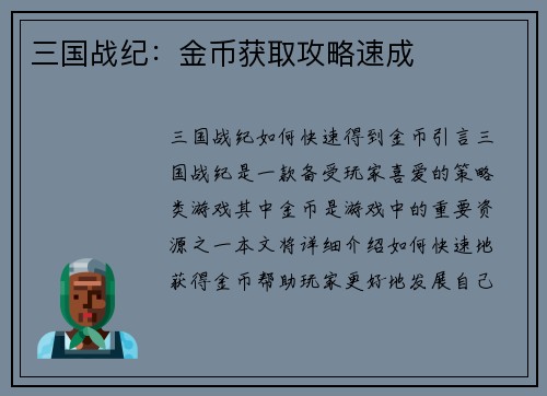 三国战纪：金币获取攻略速成